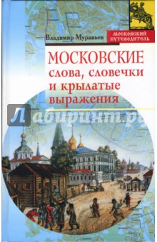 Московские слова, словечки и крылатые выражения