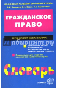 Терминологический словарь по гражданскому праву