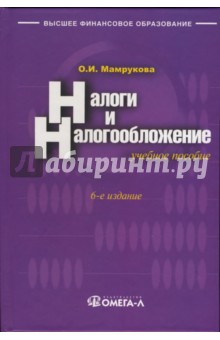 Налоги и налогообложение: учебное пособие