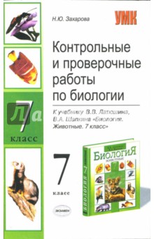 Контрольные и проверочные работы по биологии. 7 класс. К учебнику В.В.Латюшина, В.А.Шапкина