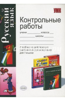Контрольные работы по русскому языку. 1 класс