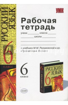 Рабочая тетрадь по русскому языку: 6 класс: к учебнику М.М.Разумовской и др. "Русский язык. 6 класс"