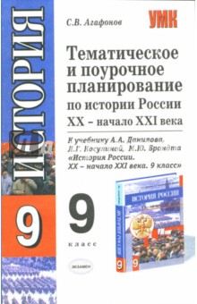 Тематическое и поурочное планирование по истории России ХХ - начала XXI века. 9 класс