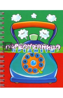 Перепутаница: Предметы