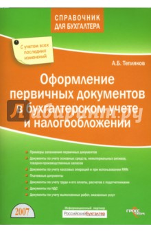 Оформление первичных документов в бухгалтерском учете и налогообложении