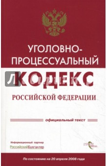 Уголовно-процессуальный кодекс Российской Федерации