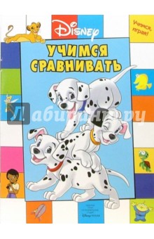 Учимся, играя! Учимся сравнивать