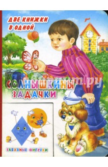 Солнышкины задачки. Забавные фигурки