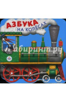 Азбука на колесах