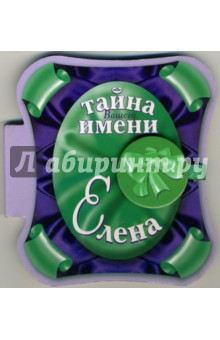 Тайна вашего имени: Елена