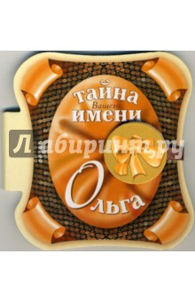 Тайна вашего имени: Ольга