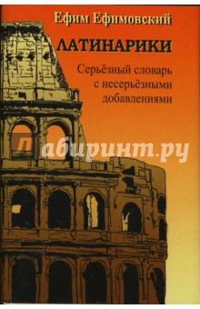 Латинарики: Серьезный словарь с несерьезными добавлениями