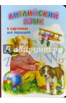Английский язык в картинках для малышей