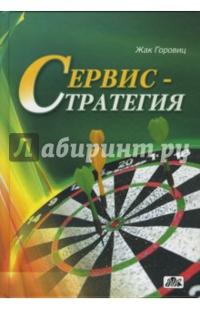 Сервис-стратегия: управление, ориентированное на потребителя