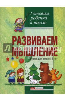 Развиваем мышление. Тетрадь для детей 5-6 лет