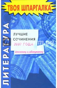 Литература. Лучшие сочинения 2007 года