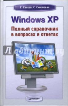 Windows XP: Полный справочник в вопросах и ответах