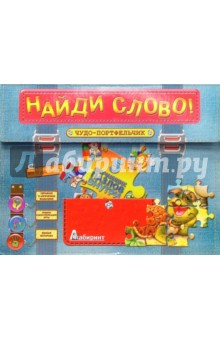 Чудо-портфельчик с пазлами. Найди слово!