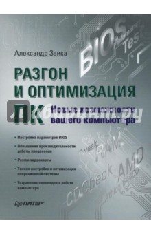 Разгон и оптимизация ПК. Новые возможности вашего компьютера