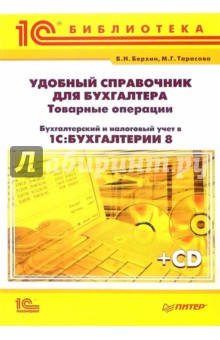 Удобный справочник для бухгалтера + CD