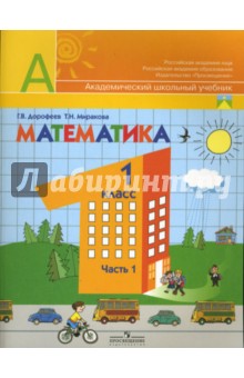 Математика. Учебник для 1 класса начальной школы. В 2 частях. Часть 1 (Первое полугодие)