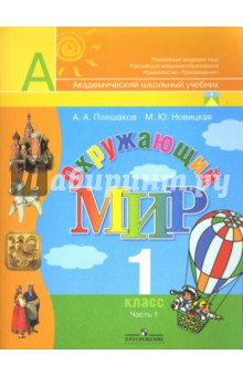 Окружающий мир. Учебник для 1 класса начальной школы. В 2 частях. Часть 1