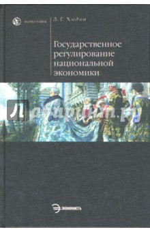 Государственное регулирование национальной экономики