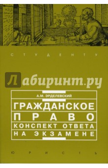 Гражданское право: конспект ответа на экзамене