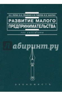 Развитие малого предпринимательства: отечественный и зарубежный опыт