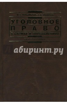 Уголовное право в схемах и определениях