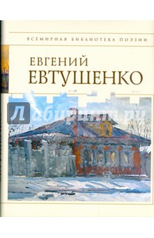 Стихотворения / Евгений Евтушенко