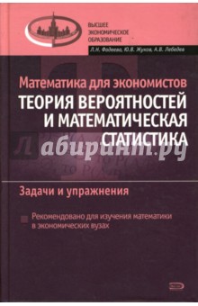 Математика для экономистов: Теория вероятностей и математическая статистика: Задачи и упражнения