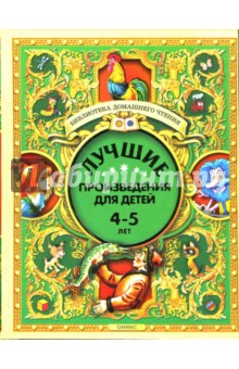 Лучшие произведения для детей. 4-5 лет