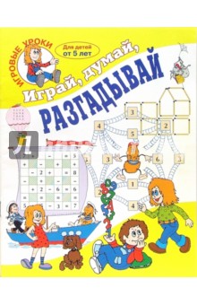 Играй, думай, разгадывай.