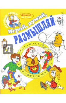 Играй, думай, размышляй. Для детей от 5 лет