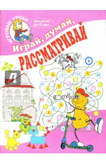 Играй, думай, рассматривай. Для детей от 5 лет