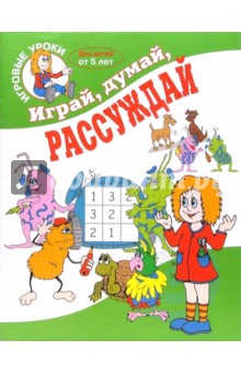 Играй, думай, рассуждай. Для детей от 5 лет