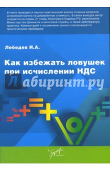 Как избежать ловушек при исчислении НДС