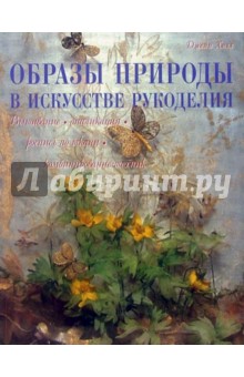 Образы природы в искусстве рукоделия