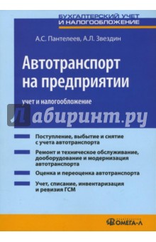 Автотранспорт на предприятии: учет и налогообложение: практическое пособие