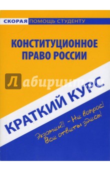 Краткий курс по конституционному праву России: учебное пособие