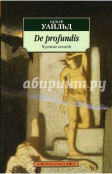 De profundis (Тюремная исповедь)