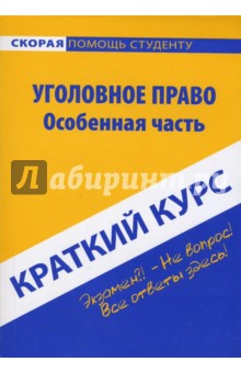 Краткий курс по уголовному праву: Особенная часть