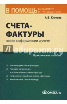 Счет-фактура: новое в оформлении и учете: практическое пособие