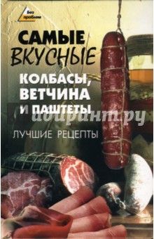 Самые вкусные колбасы, ветчина и паштеты