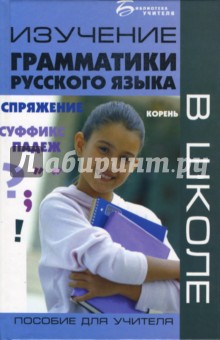 Изучение грамматики русского языка в школе. Пособие для учителя