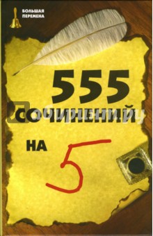 555 сочинений на 5