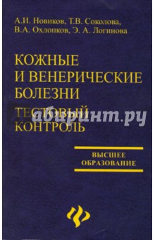 Кожные и венерические болезни. Тестовый контроль: учебное пособие