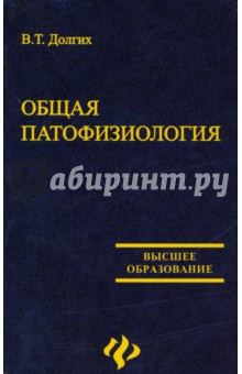 Общая патофизиология. Учебное пособие