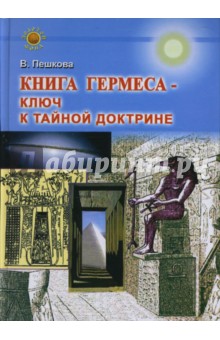 Книга Гермеса - ключ к Тайной Доктрине